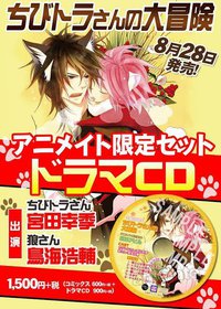 花音コミックス「ちびトラさんの大冒険」アニメイト限定版ドラマCD