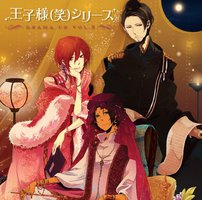 王子様（笑） ドラマCD第2巻