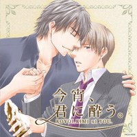 今宵、君に酔う。