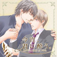 今宵、君に酔う。