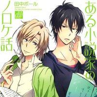 小说家的爱情生活 / 小说家的恩爱生活 / 某小说家的罗曼史