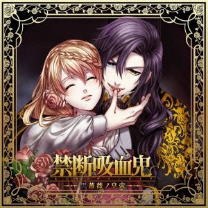 禁断吸血鬼~黒薔薇ノ皇帝~