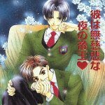 彼は無慈悲な夜の帝王