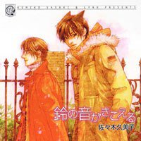 鈴の音がきこえる