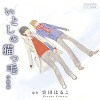 いとしの猫っ毛 小樽篇
