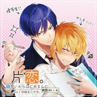 片恋。-片想いからはじめました- vol.1 同級生に片恋。
