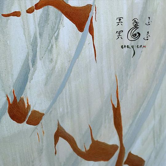 冥冥 Míng Míng