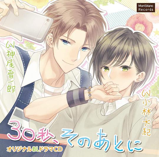 ３０秒、そのあとに