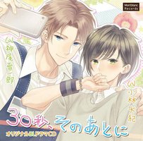 ３０秒、そのあとに