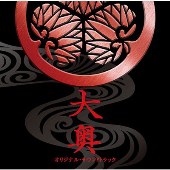 映画「大奥」オリジナル・サウンドトラック