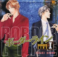 ボーダー・ラインⅠ