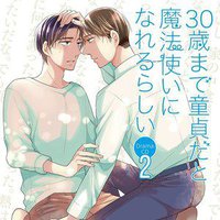 30歳まで童貞だと魔法使いになれるらしい 第2巻