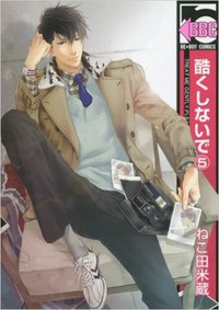 酷くしないで 5巻 特典CD「狼少年がおじゃま」