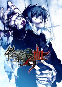 咎狗之血 / Togainu no Chi