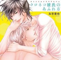 クロネコ彼氏のあふれ方