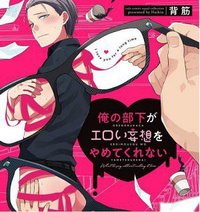 俺の部下がエロい妄想をやめてくれない