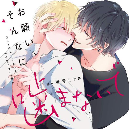 お願い、そんなに噛まないで