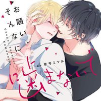 お願い、そんなに噛まないで