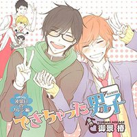 ドラマCD「できちゃった男子波留日(ハルヒ)のカレシ編」(通常盤)
