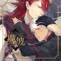 魔彼 MAKARE~魔は来たりて彼を堕とす~ 天編「Zorn」