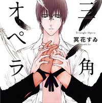三角オペラ (初回限定版)