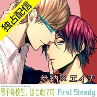 「男子高校生、はじめての」～First Steady～ 参納×エイチ編