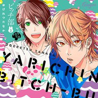 ヤリチン☆ビッチ部3