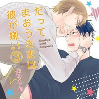 因为魔王大人不喜欢他 3 / 因为魔王大人讨厌他 3