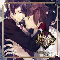 魔彼 MAKARE～魔は来たりて彼を堕とす～ 地編「Vollerei」