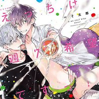 えっちは週7希望ですっ!