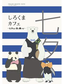 しろくまカフェ~七夕だよ! 笹に願いを! ~イベントDVD