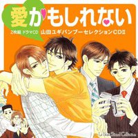 ルボー・サウンドコレクション ドラマCD 愛かもしれない ― 山田ユギバンブーセレクションCDII