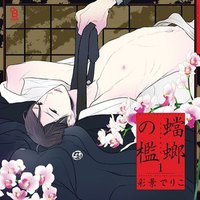 蟷螂の檻