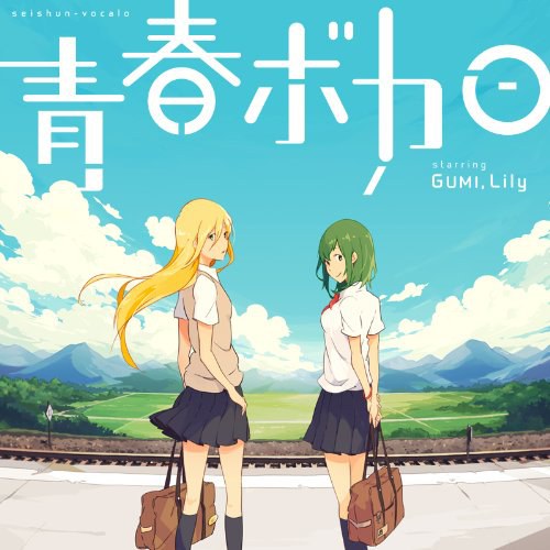 青春ボカロ starring GUMI,Lily