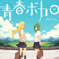 青春ボカロ starring GUMI，Lily