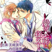 愛の本能に従え！