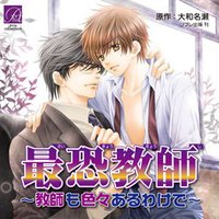 最恐教師～教師も色々あるわけで～