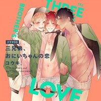 三兄弟、おにいちゃんの恋