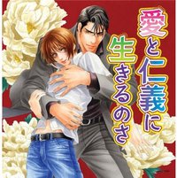 愛と仁義に生きるのさ