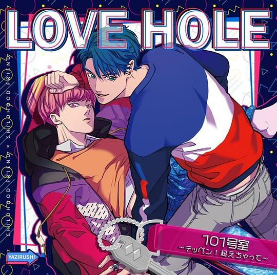 ドラマCD LOVE HOLE 101号室 ~テッペン↑超えちゃって~