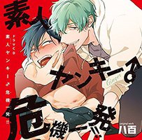 素人ヤンキー♂危機一発！！