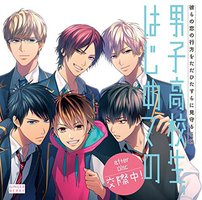 男子高校生、はじめての  after Disc ~交際中! ~