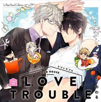 アワーハウスラブトラブル