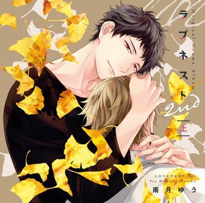 ラブネスト・2nd・上