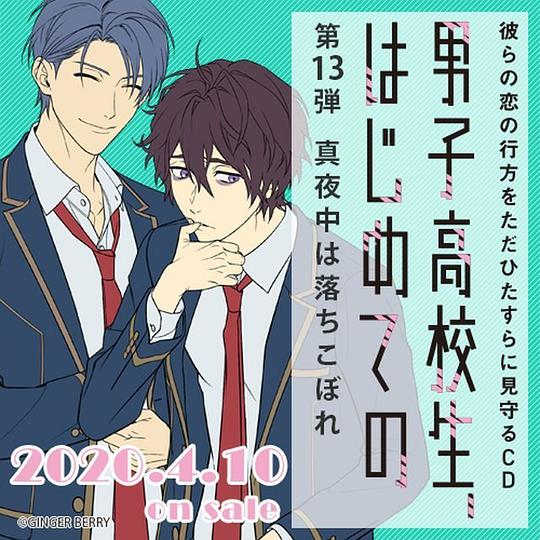 男子高校生、はじめての ～第13弾 真夜中は落ちこぼれ～