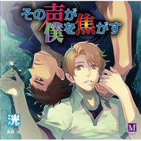 その声が僕を焦がす