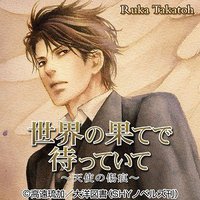世界の果てで待っていて ～天使の傷痕～