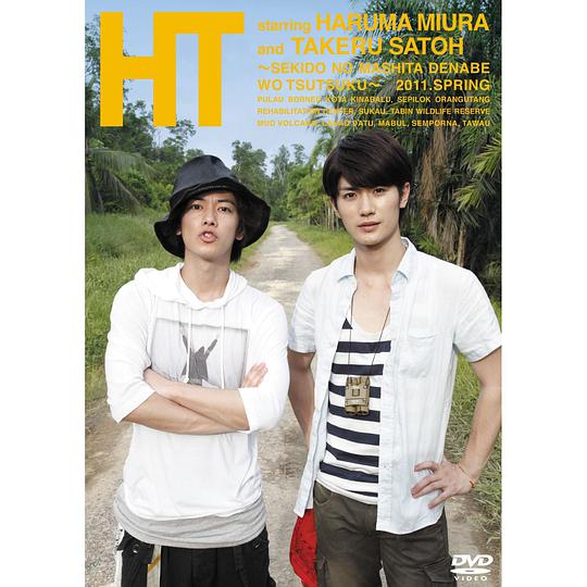 【初回限定仕様】 HT ~赤道の真下で、鍋をつつく~