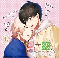 片恋。-片想いからはじめました- vol.2 セフレに片恋。