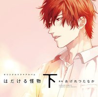 はだける怪物・下